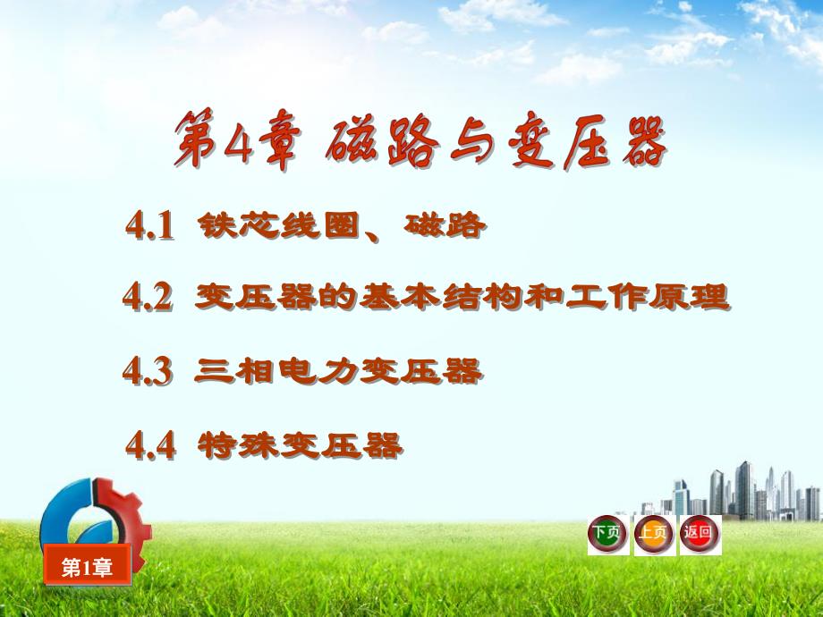 第4章磁路与变压器.ppt_第2页