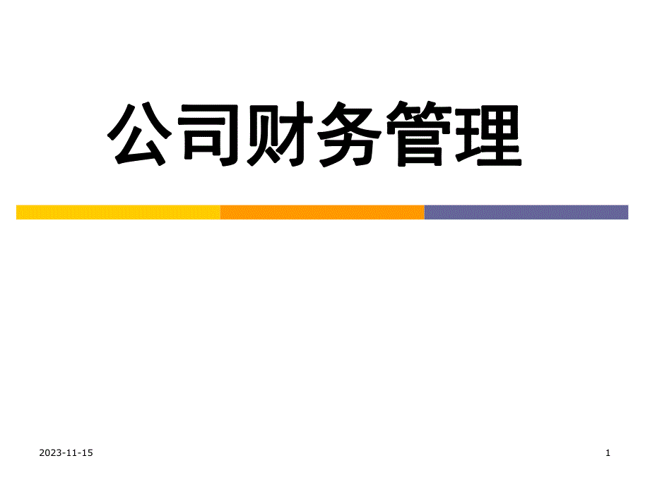 第4章公司融资.ppt_第1页