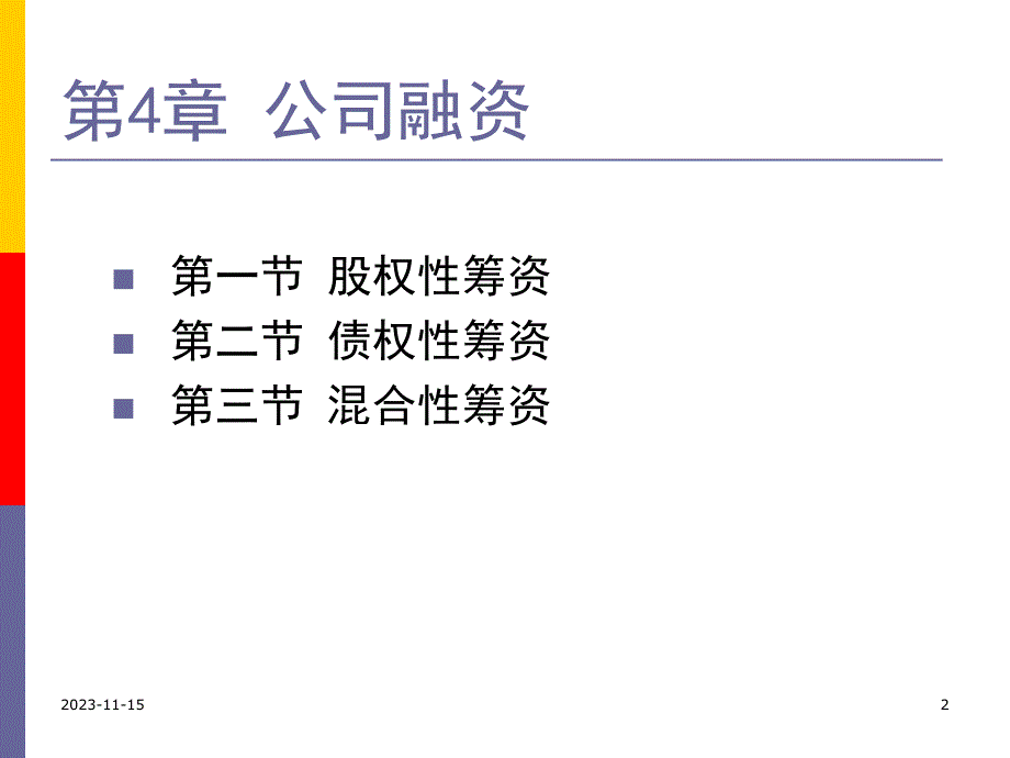 第4章公司融资.ppt_第2页