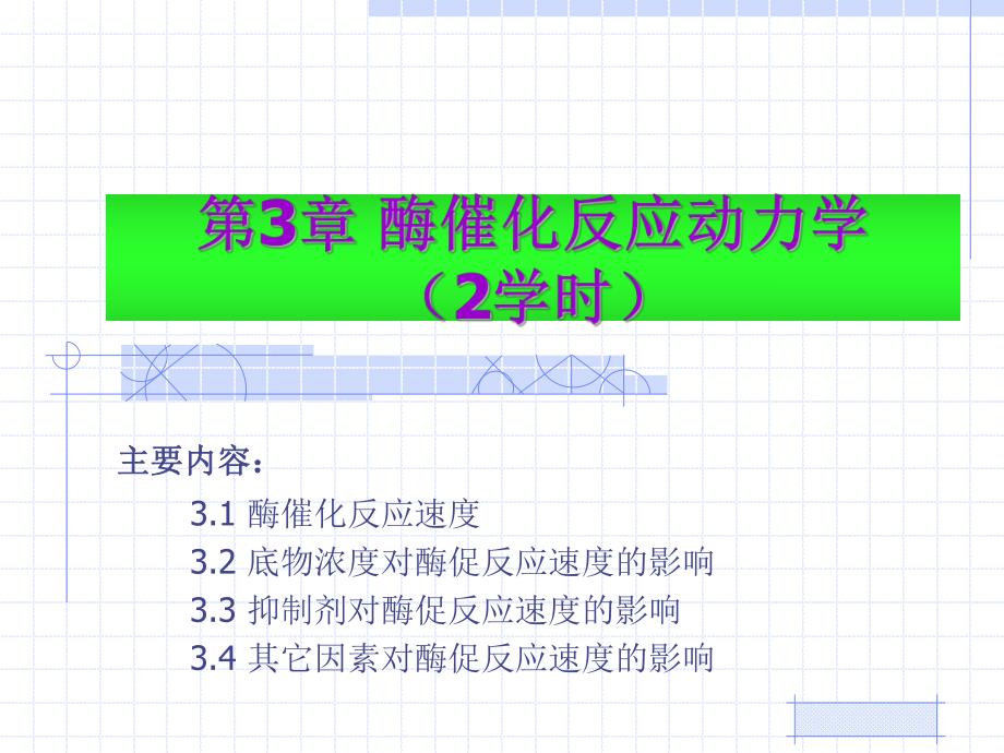 第3章酶催化反应动力学2学时名师编辑PPT课件.ppt_第1页