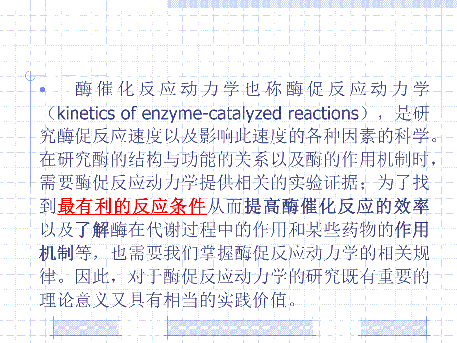 第3章酶催化反应动力学2学时名师编辑PPT课件.ppt_第2页