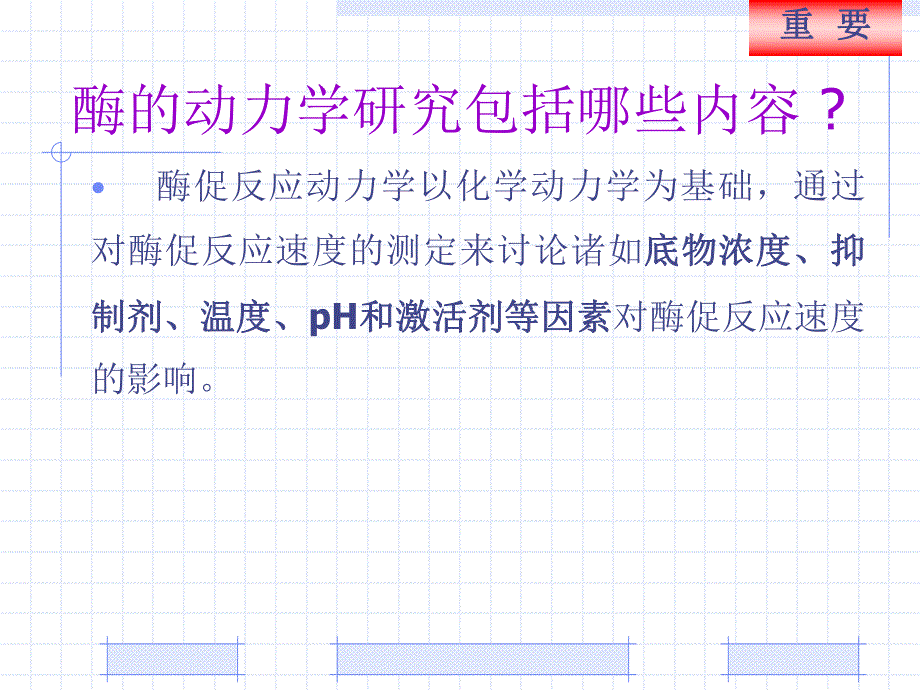 第3章酶催化反应动力学2学时名师编辑PPT课件.ppt_第3页