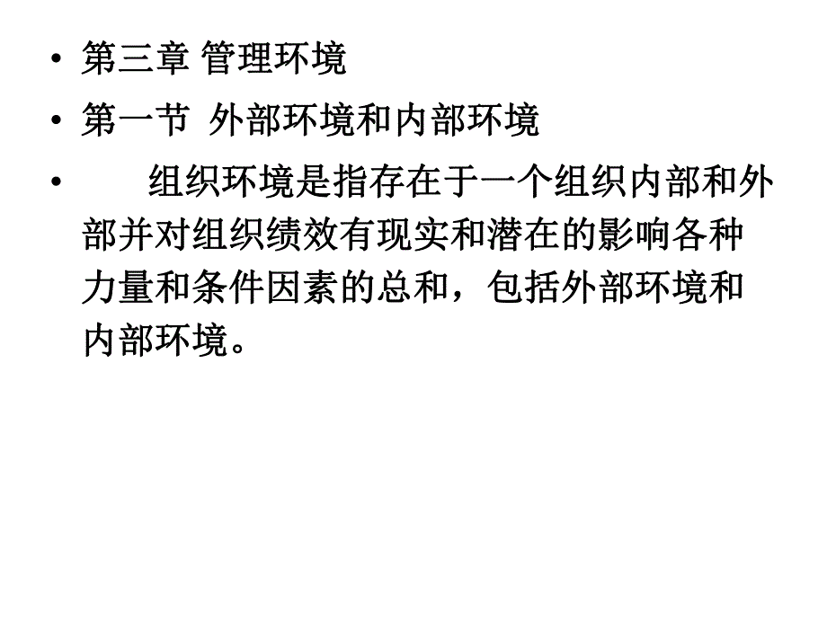 第3章管理环境.ppt_第1页