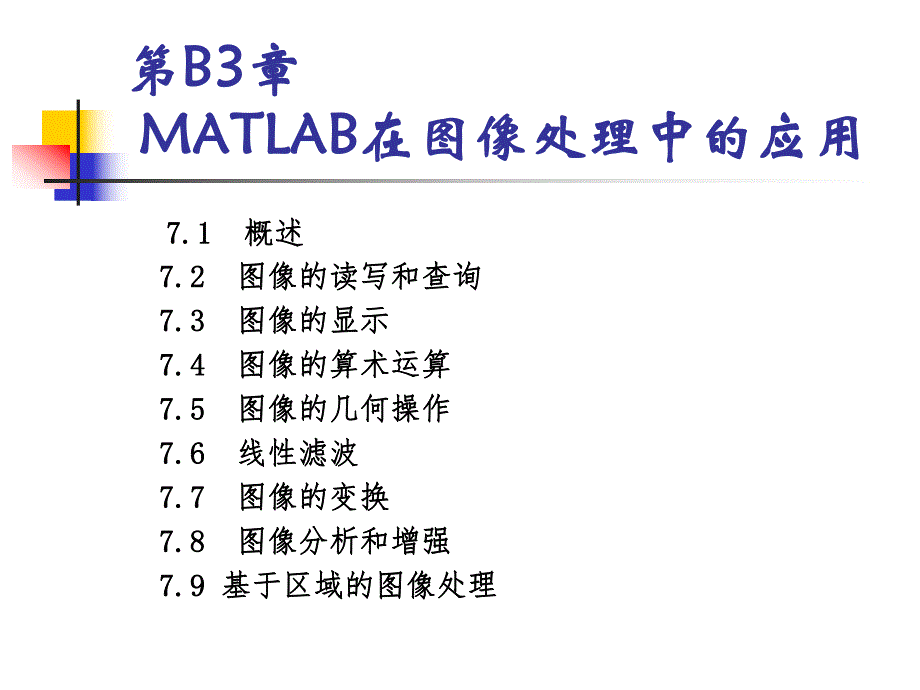 第3部分23：图像处理常用MATLAB函数.ppt_第1页