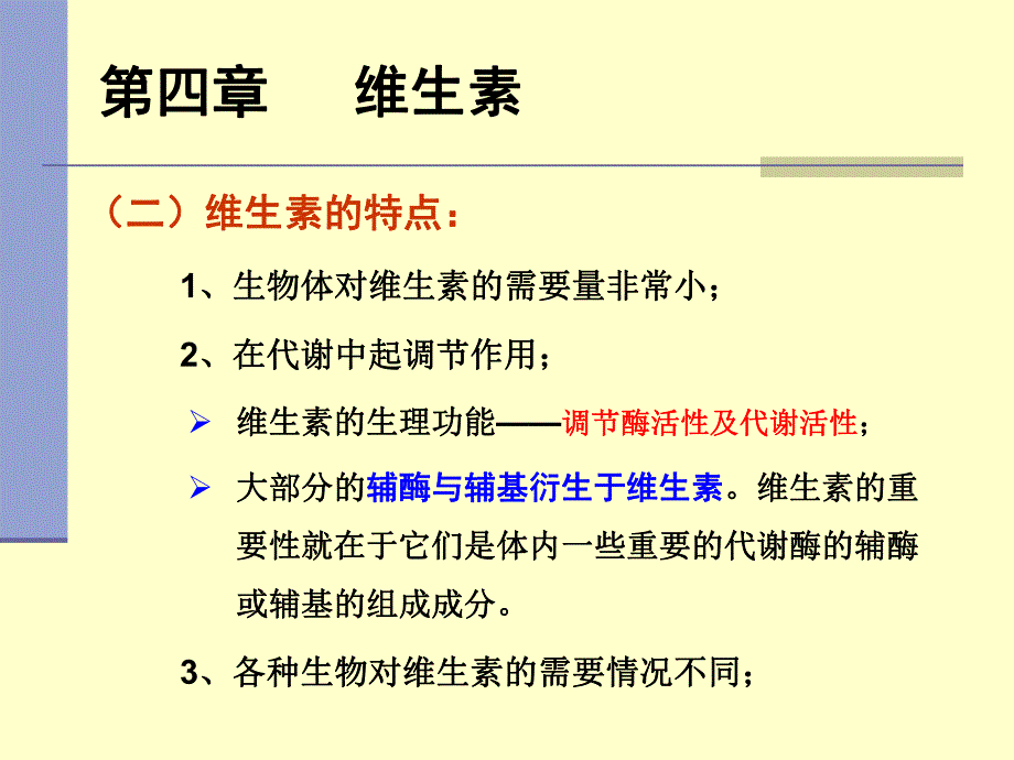 第4章 维生素.ppt_第3页