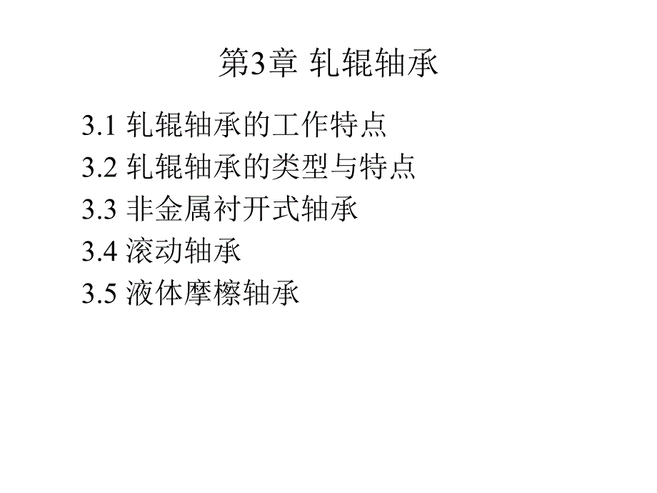 第3章轧辊轴承.ppt_第1页