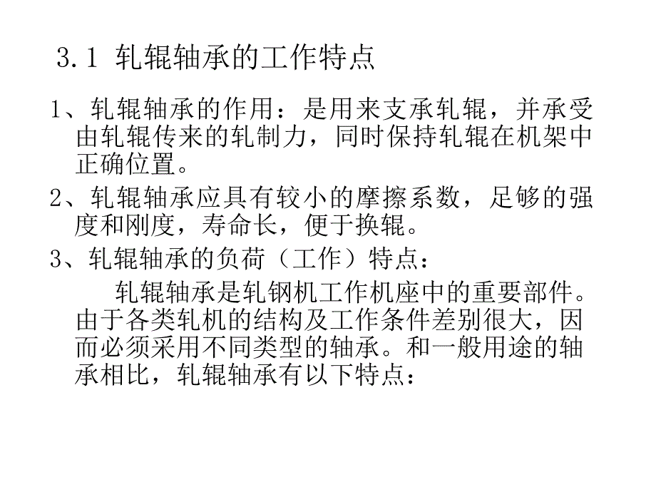 第3章轧辊轴承.ppt_第2页