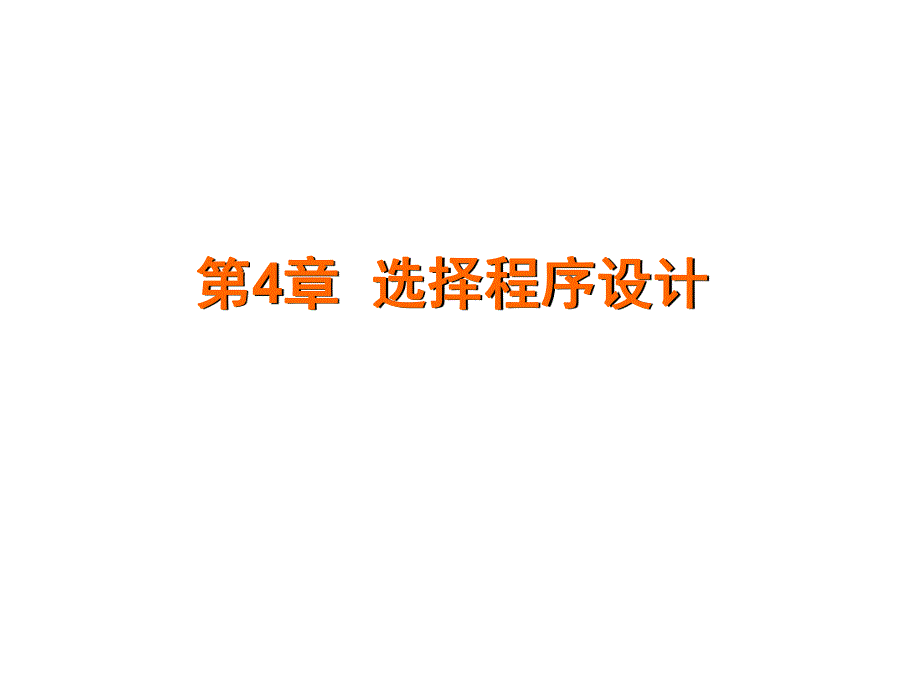 第4章选择程序设计.ppt_第1页