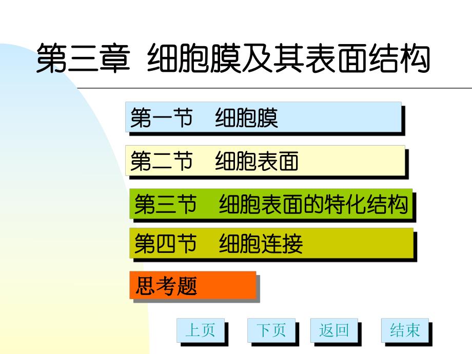 第3章细胞膜及表面结构多媒体.ppt_第1页