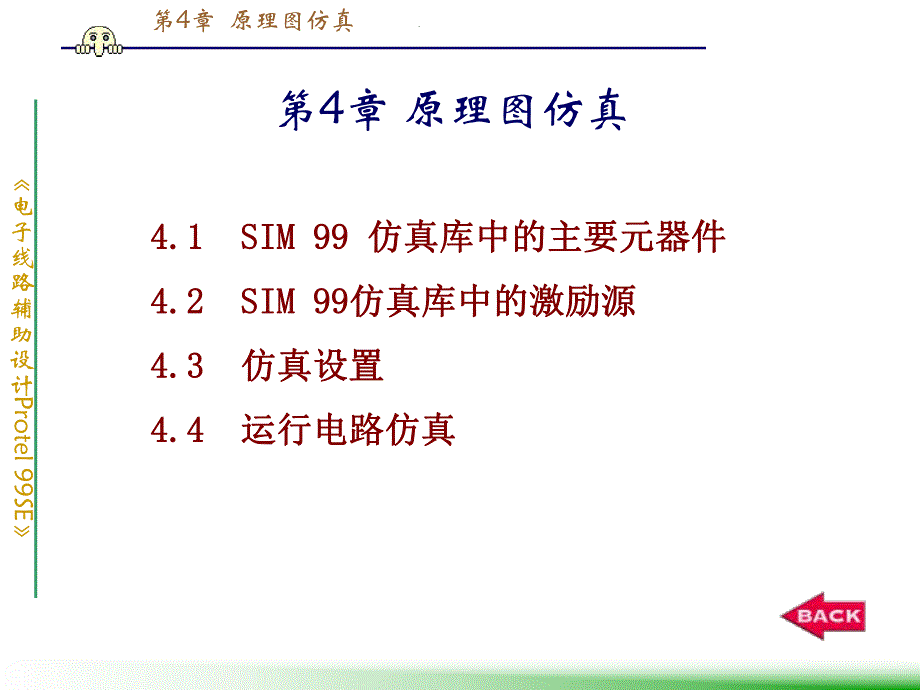 第4章原理图仿真.ppt_第1页