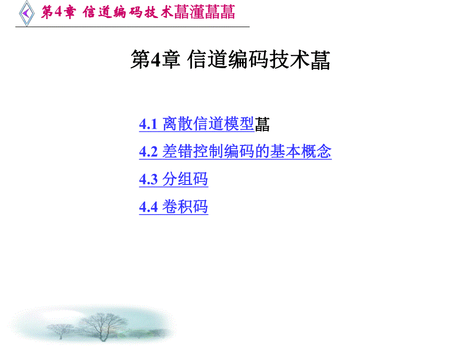 第4章信道编码技术.ppt_第1页