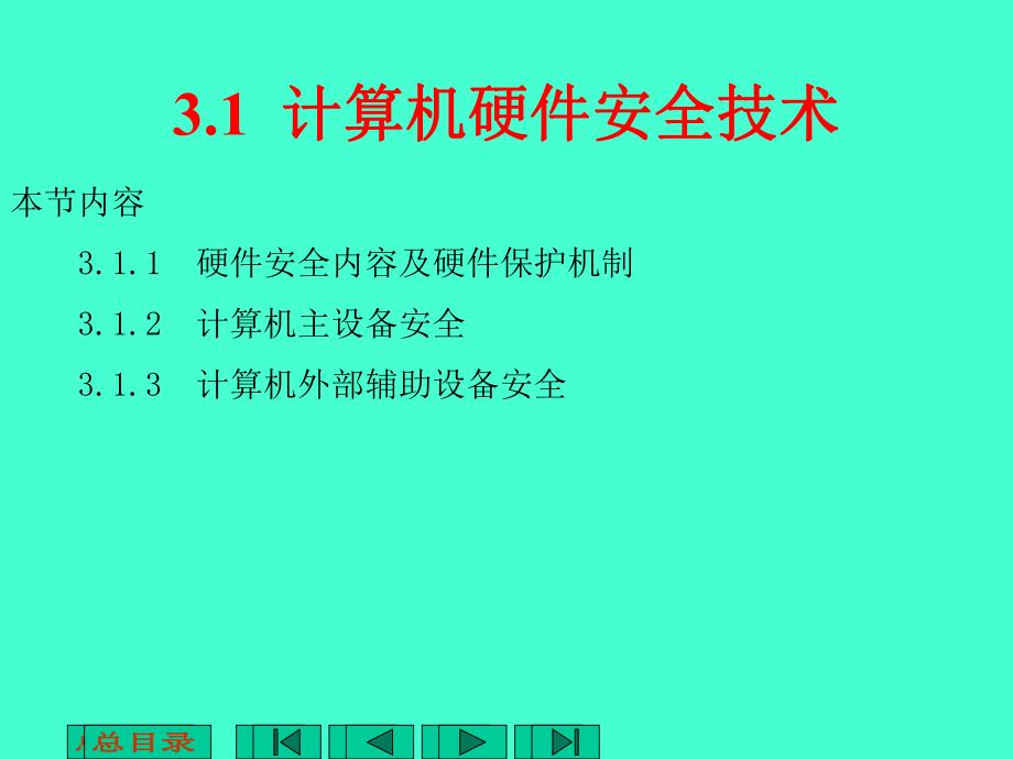 第3章计算机系统安全与数据备份技术.ppt_第3页