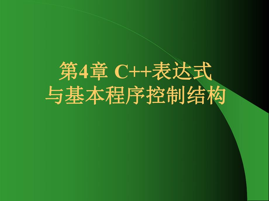 第4章C表达式与基本程序控制结构.ppt_第1页