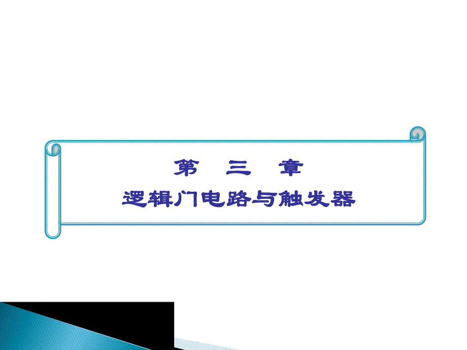 第3章逻辑门电路与触发器.ppt_第1页