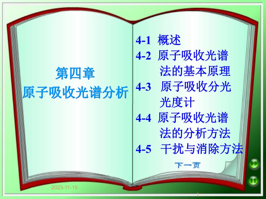 第4章原子吸收光谱法S.ppt_第1页