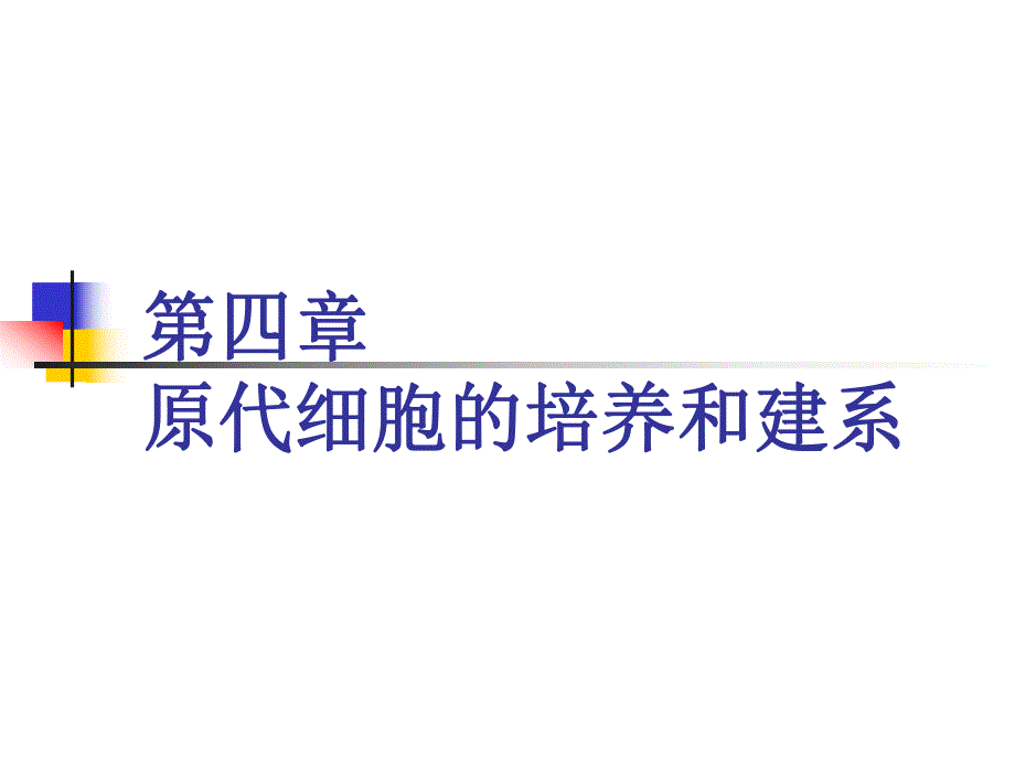 第4章原代细胞的培养和建系.ppt_第1页