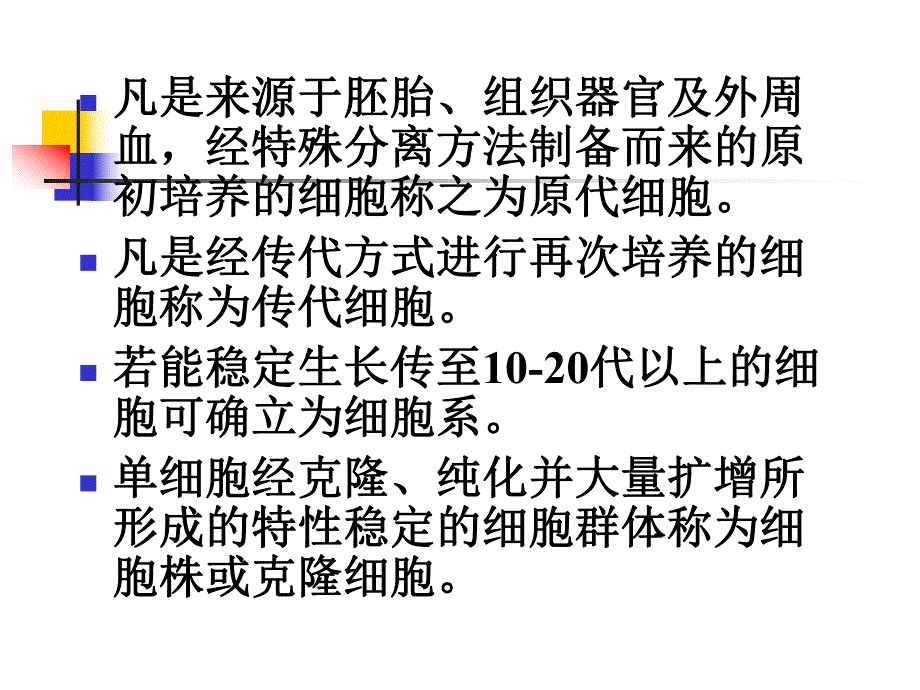 第4章原代细胞的培养和建系.ppt_第2页