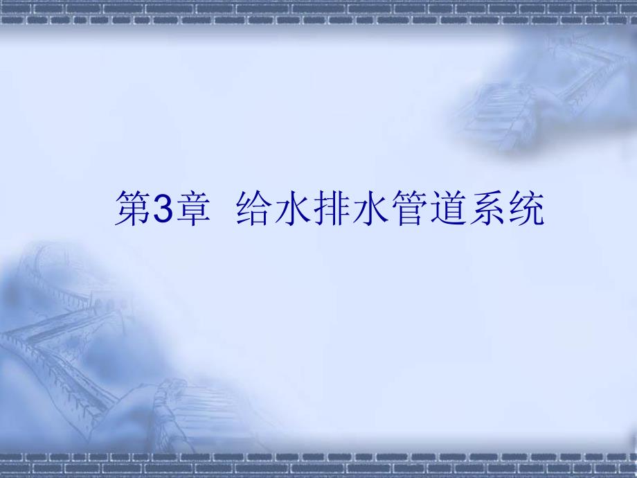 第3章给水排水管道系统名师编辑PPT课件.ppt_第1页