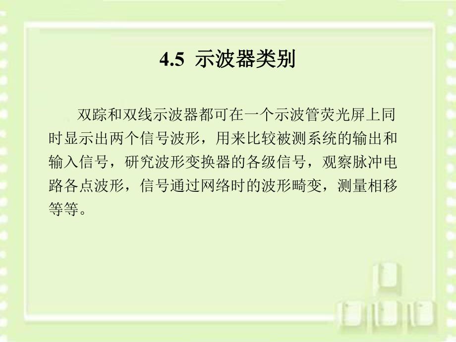 第45章电子示波器类别.ppt_第1页