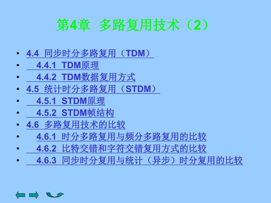 第4章 多路复用技术2 .ppt_第1页