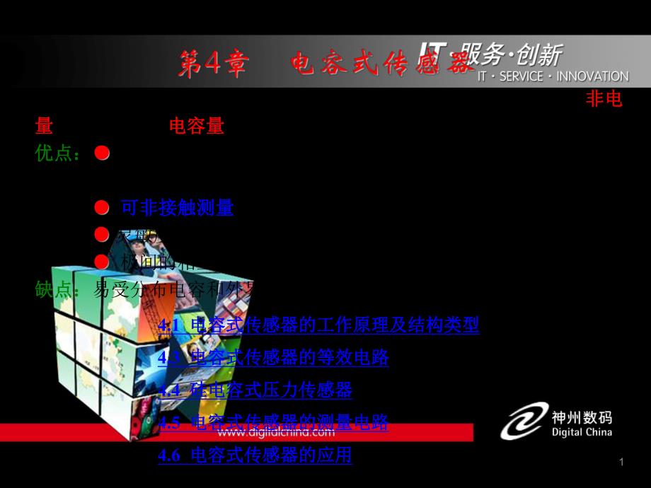 第4章电容式传感器.ppt_第1页