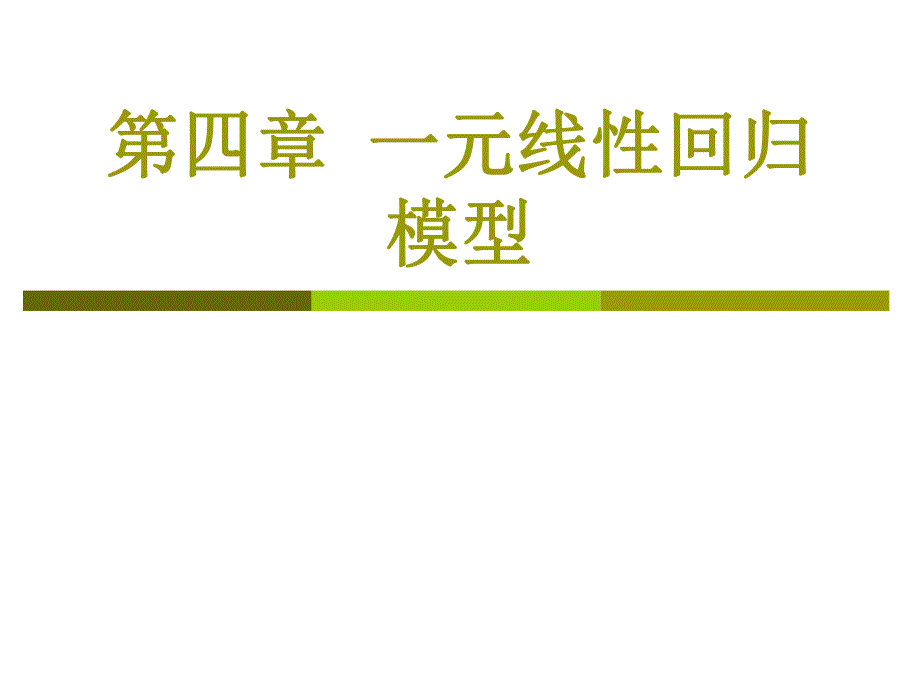 第4章一元线性回归模型.ppt_第1页