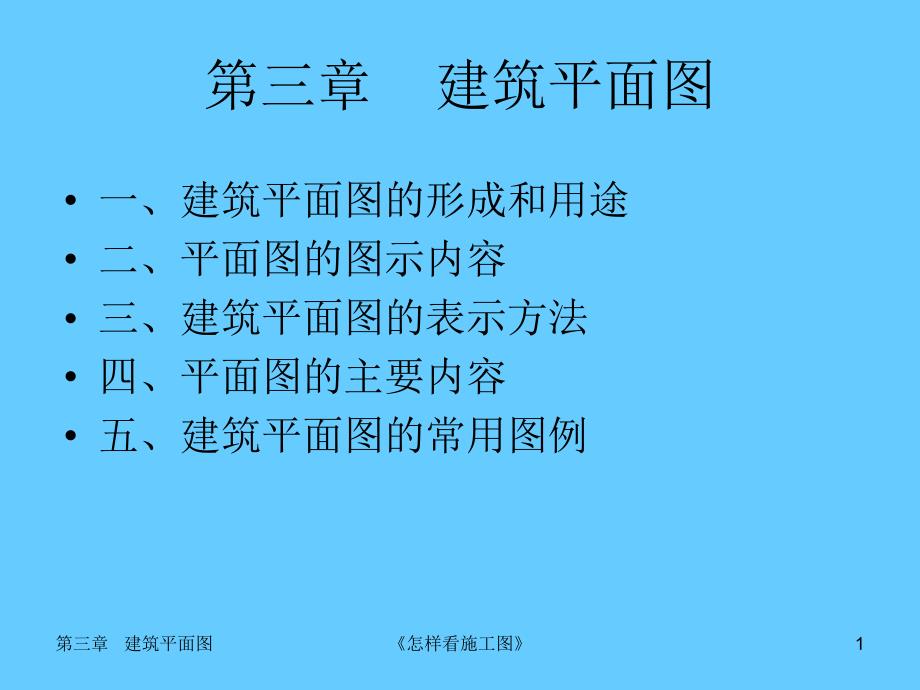 第4章 建筑平面图.ppt_第1页