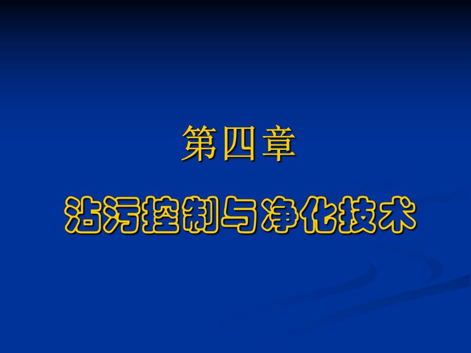 第4章半导体制造中的沾污控制.ppt_第1页