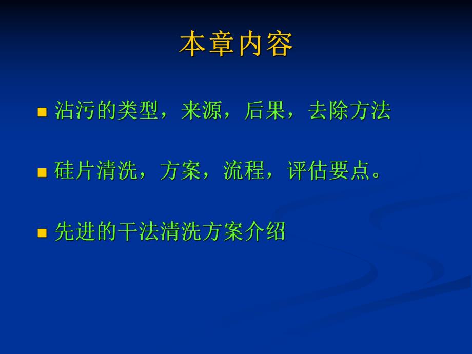 第4章半导体制造中的沾污控制.ppt_第2页