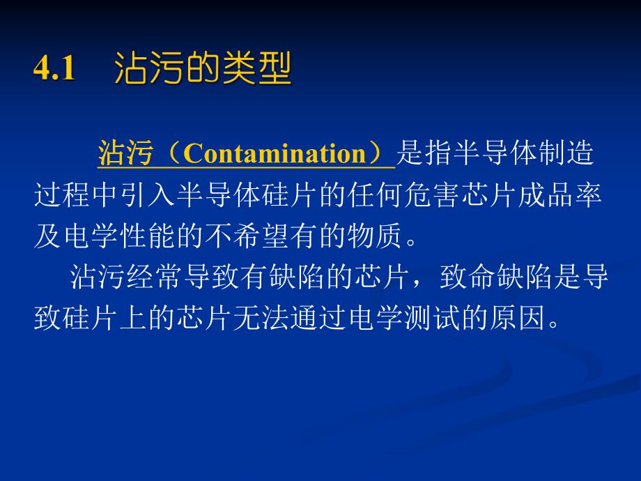 第4章半导体制造中的沾污控制.ppt_第3页