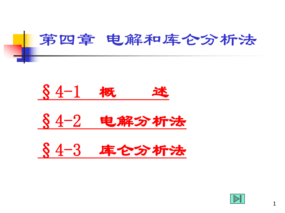 第4章电解和库仑分析法.ppt_第1页