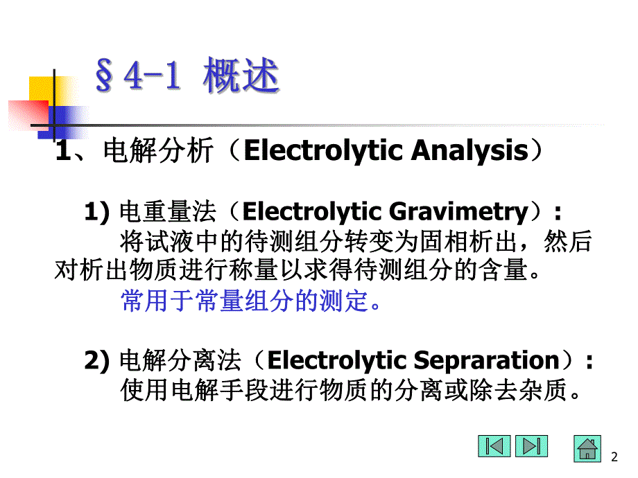 第4章电解和库仑分析法.ppt_第2页