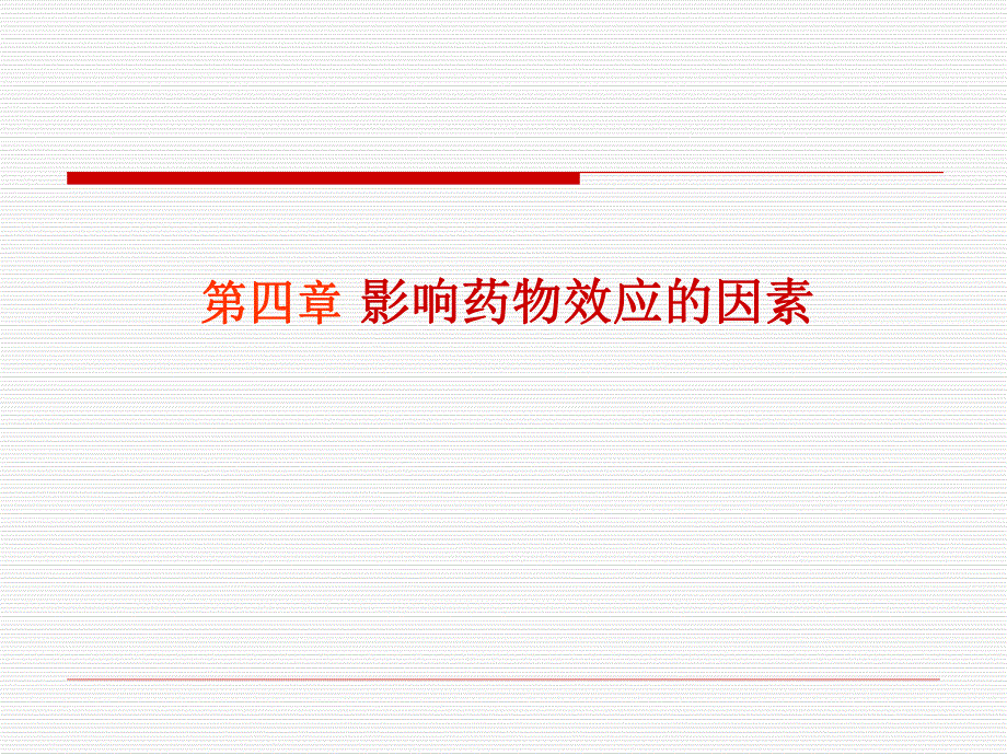 第4章影响药物效应的因素1名师编辑PPT课件.ppt_第1页