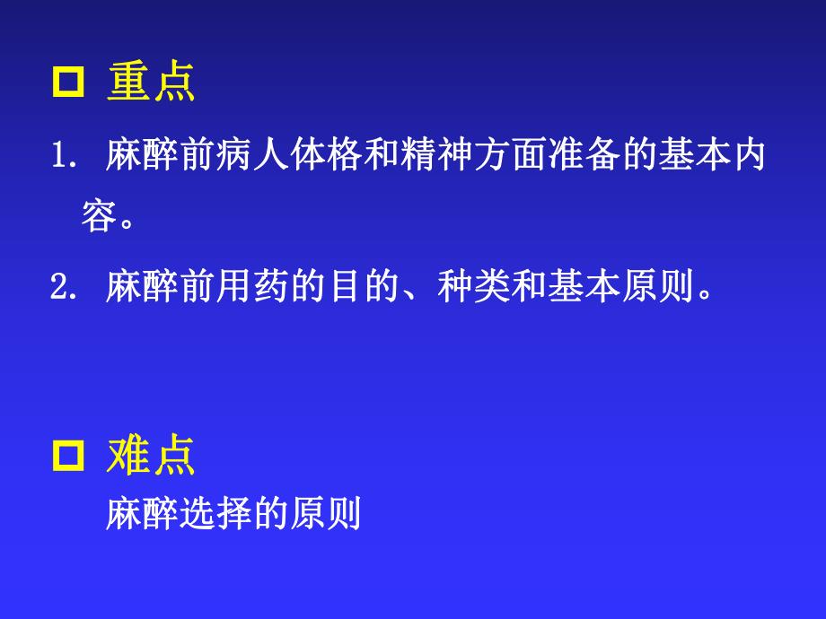 第3章麻醉前准备与麻醉前用药名师编辑PPT课件.ppt_第3页