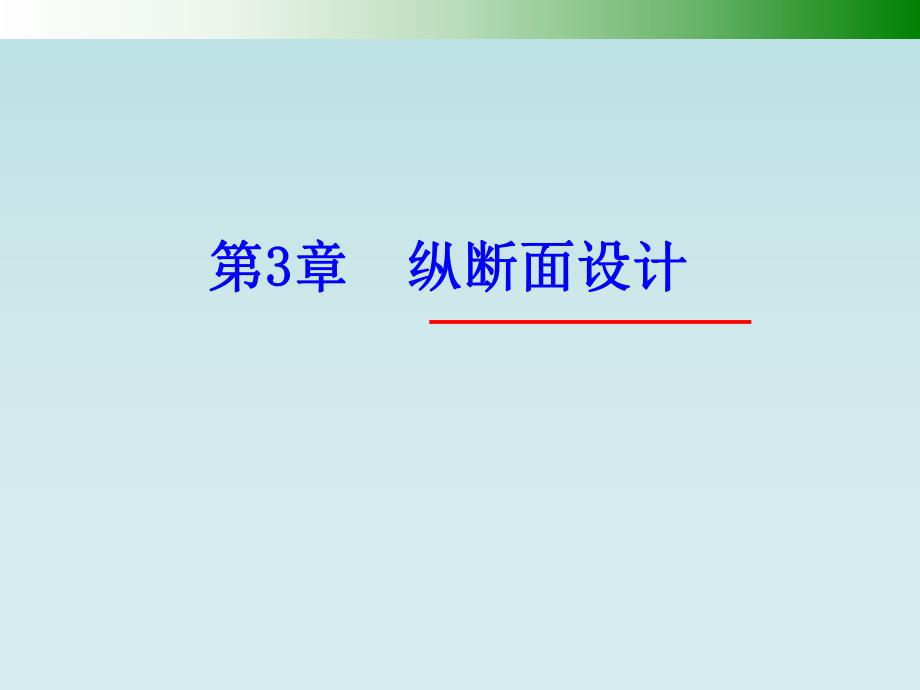 第3章纵断面设计.ppt_第1页