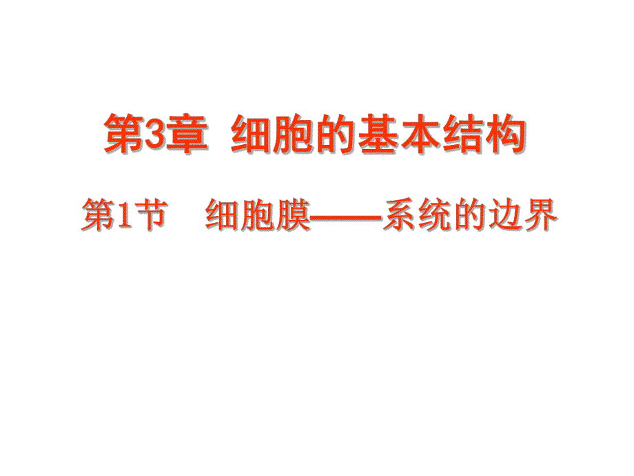 第3部分细胞的基本结构名师编辑PPT课件.ppt_第1页