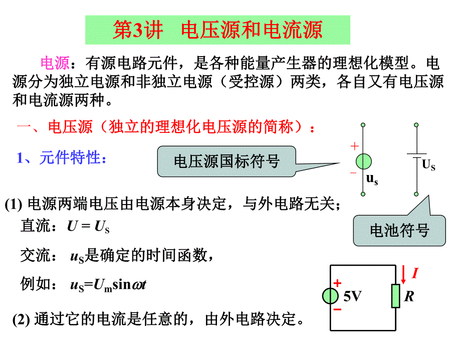 第3讲电压源和电流源.ppt_第1页