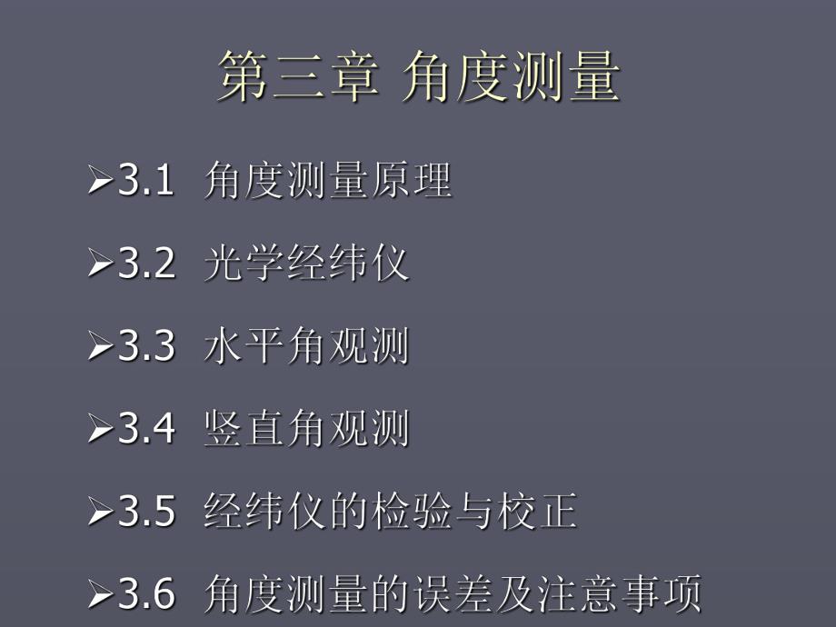 第3章角度测量.ppt_第2页