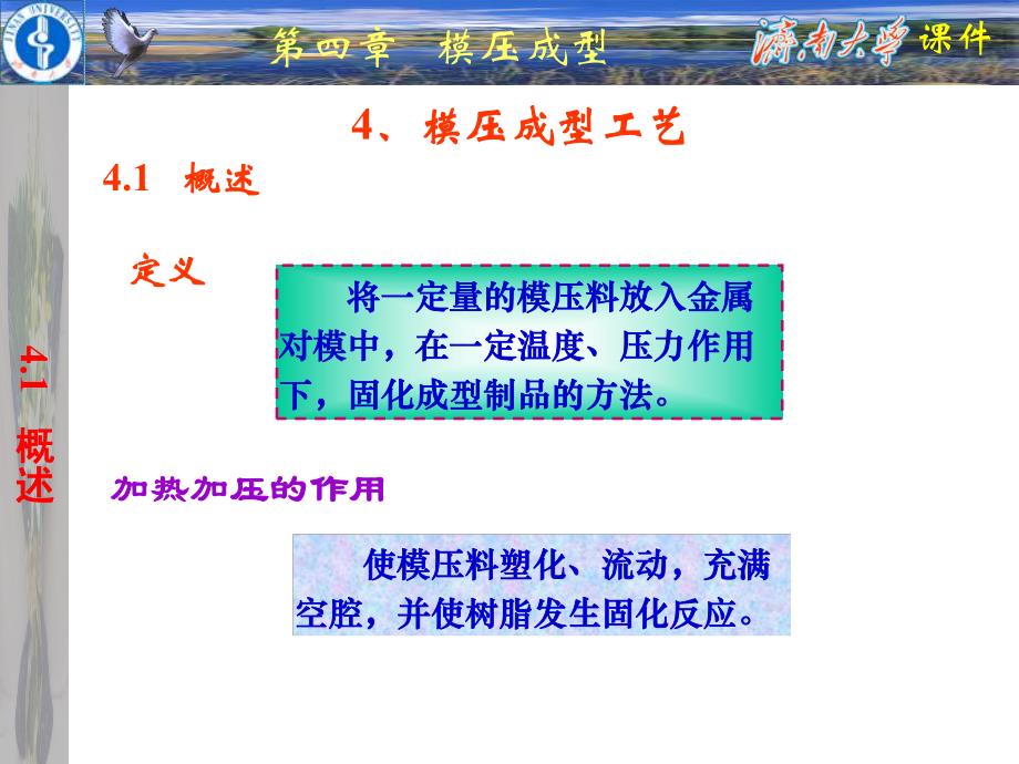 第4章模压成型.ppt_第1页