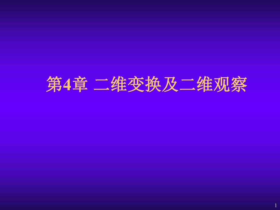 第4章二维图形变换.ppt_第1页