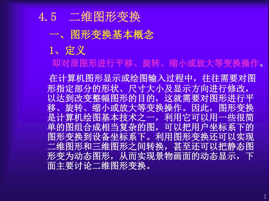 第4章二维图形变换.ppt_第2页