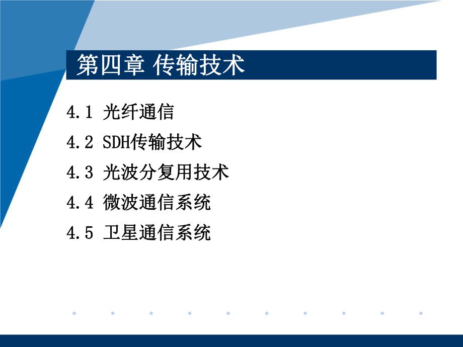 第4章传输技术.ppt_第1页