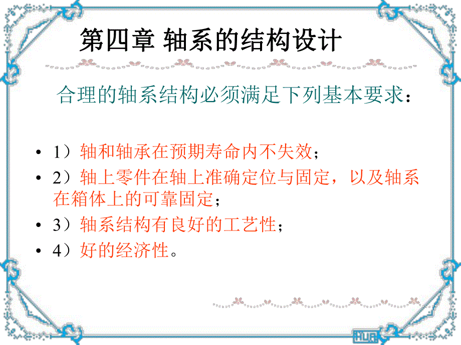 第4章轴系的结构设计.ppt_第1页