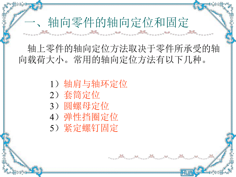 第4章轴系的结构设计.ppt_第3页