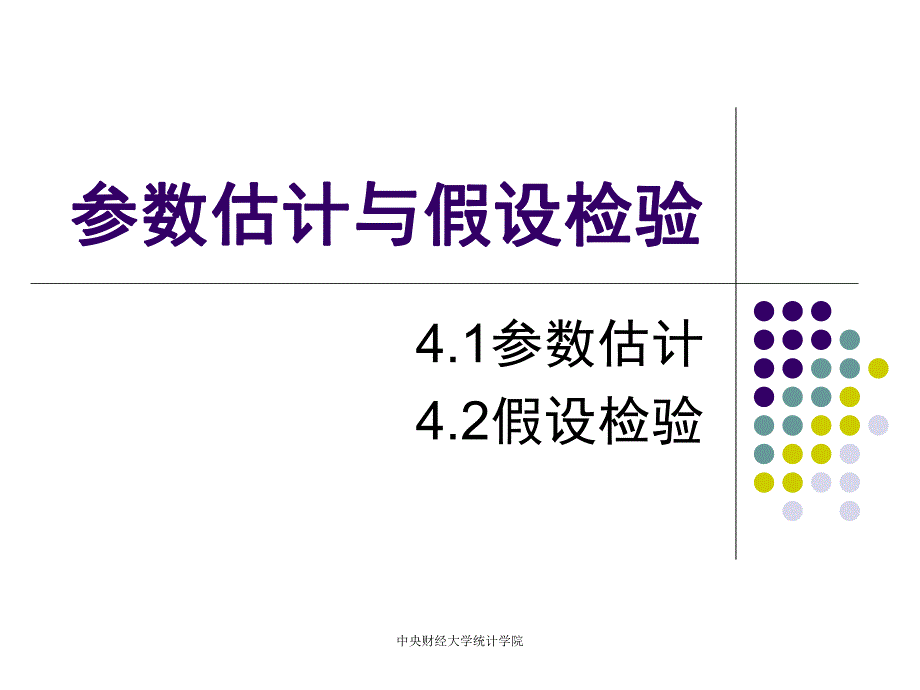 第4参数估计和假设检验名师编辑PPT课件.ppt_第1页