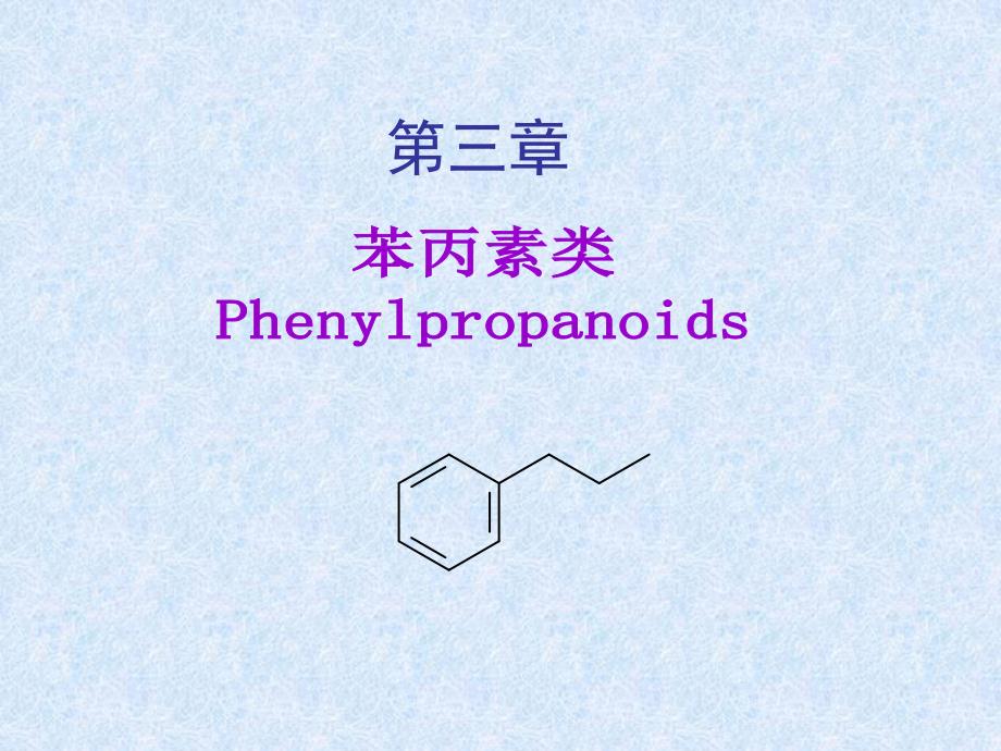 第3章苯丙素类.ppt_第1页