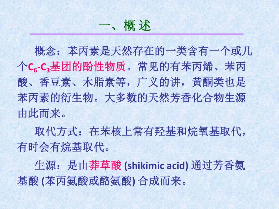 第3章苯丙素类.ppt_第3页