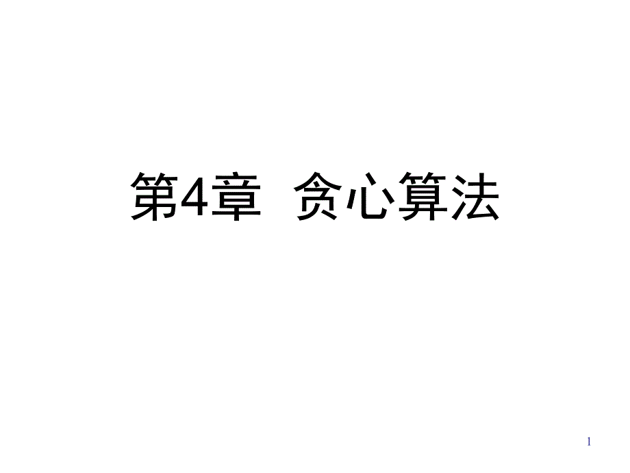 第4章贪心算法名师编辑PPT课件.ppt_第1页