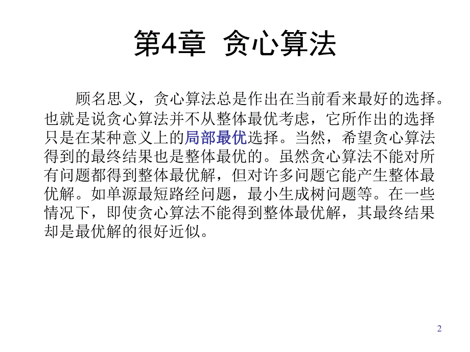 第4章贪心算法名师编辑PPT课件.ppt_第2页