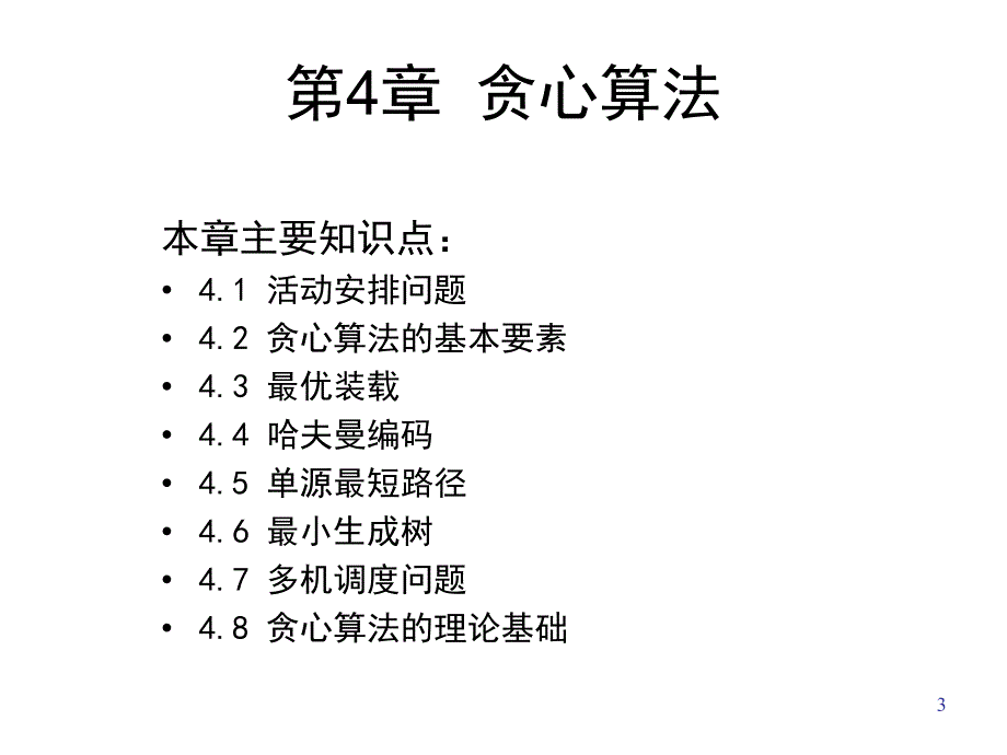 第4章贪心算法名师编辑PPT课件.ppt_第3页